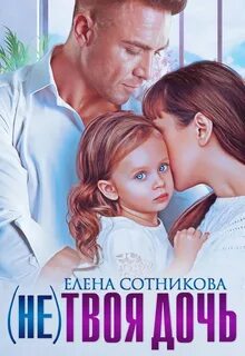 Сотникова Елена - (Не) твоя дочь