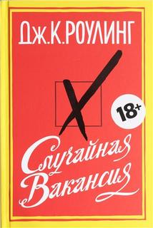 Роулинг Джоан - Случайная вакансия