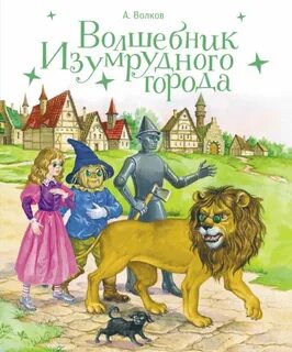 Волков Александр - Изумрудный город 01. Волшебник Изумрудного города