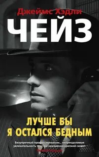 Чейз Джеймс Хедли - Лучше бы я остался бедным