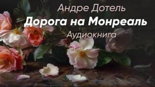 Дотель Андре - Дорога на Монреаль