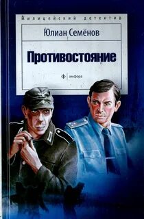 Семенов Юлиан - Костенко 03. Противостояние