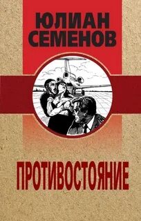 Семенов Юлиан - Костенко 03. Противостояние