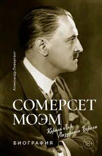Ливергант Александр - Сомерсет Моэм. Король Лир Лазурного Берега. Биография