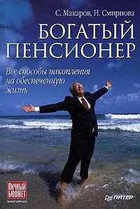 Макаров Сергей, Смирнова Наталья - Богатый пенсионер. Все способы накопления на обеспеченную жизнь