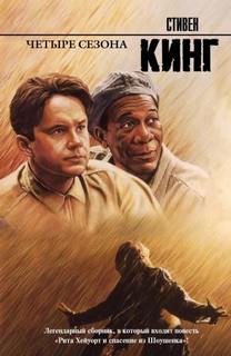 Кинг Стивен - Рита Хейуорт, или Побег из Шоушенка