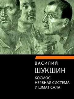 Шукшин Василий - Космос, нервная система и шмат сала
