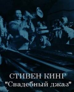 Кинг Стивен - Свадебный оркестр играет джаз