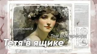 Хангерфорд Том - Тётя в ящике