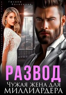 Колоскова Галина - Невесты 02. Развод. Чужая жена для миллиардера