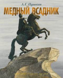 Пушкин Александр - Медный всадник