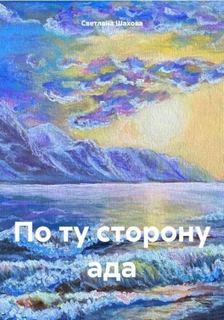 Шахова Светлана - По ту сторону ада