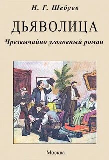 Шебуев Николай - Дьяволица. Чрезвычайно уголовный роман