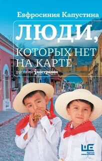 Капустина Евфросиния - Люди, которых нет на карте