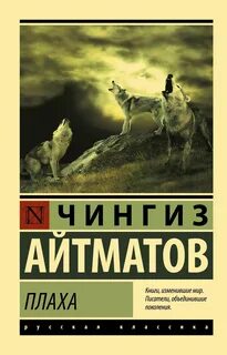 Айтматов Чингиз - Плаха