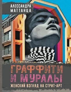 Маттанца Алессандра - Граффити и муралы. Женский взгляд на стрит-арт