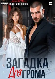 Орлова Екатерина - Загадка для Грома