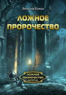 Кумин Вячеслав - Ложное пророчество 01. Ложное пророчество