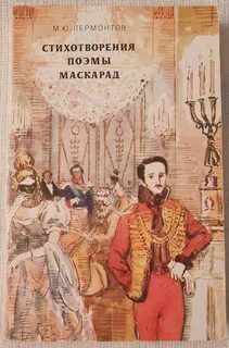 Лермонтов Михаил - Маскарад. Мцыри. Песня про царя Ивана Васильевича