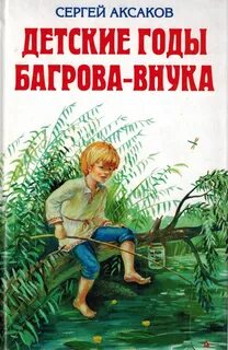 Аксаков Сергей - Детские годы Багрова-внука