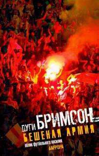 Бримсон Дуги - Бешеная армия. Облик футбольного насилия