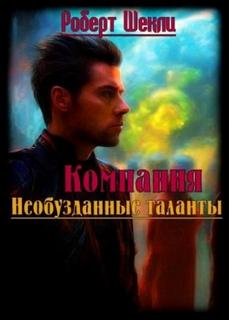 Шекли Роберт - Компания «Необузданные таланты»