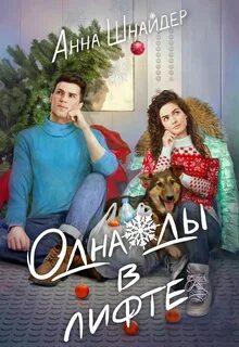 Шнайдер Анна - Однажды в лифте