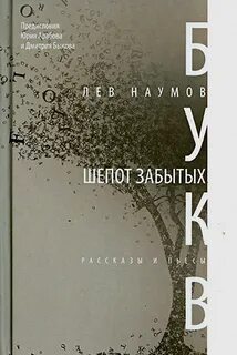 Наумов Лев - Шепот забытых букв