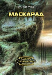 Кумин Вячеслав - Ложное пророчество 03. Маскарад