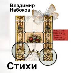 Набоков Владимир - Стихи