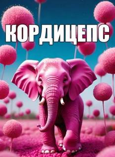 Benedict_SC - Кордицепс, или Больно все умные
