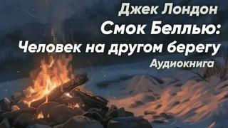 Лондон Джек - Смок Беллью 05. Человек на другом берегу