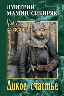 Мамин-Сибиряк Дмитрий - Дикое счастье