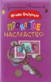 Хмелевская Иоанна - Пани Иоанна 08. Проклятое наследство