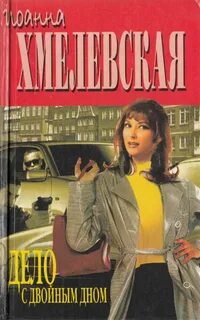 Хмелевская Иоанна - Пани Иоанна 14. Дело с двойным дном