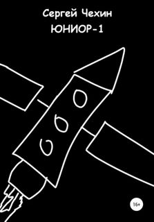Чехин Сергей - Юниор-1