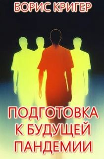Кригер Борис - Подготовка к будущей пандемии