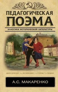 Макаренко Антон - Педагогическая поэма