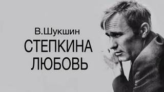 Шукшин Василий - Стёпкина любовь