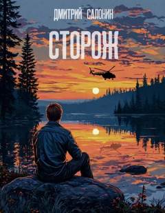 Салонин Дмитрий - Сторож