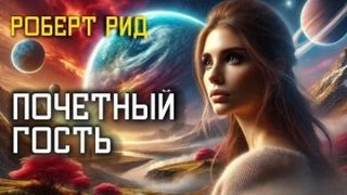 Рид Роберт - Почётный гость