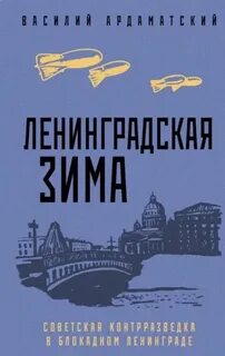 Ардаматский Василий - Ленинградская зима. Советская контрразведка в блокадном Ленинграде