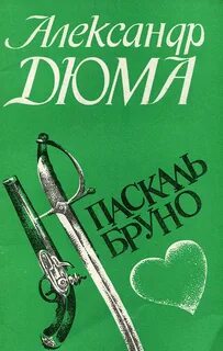 Дюма Александр - Паскаль Бруно