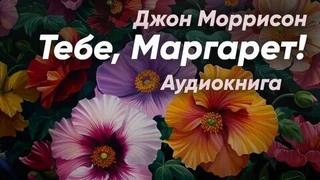 Моррисон Джон - Тебе, Маргарет!