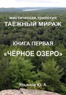 Ульянов Юрий - Таёжный мираж 01. Чёрное озеро