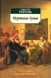 Гоголь Николай - Мёртвые души