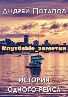 Потапов Андрей - История одного рейса