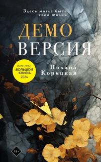 Корицкая Полина - Демоверсия