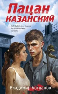 Богданов Владимир - Пацан казанский