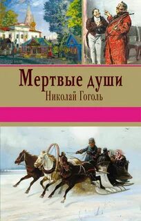 Гоголь Николай - Мертвые души